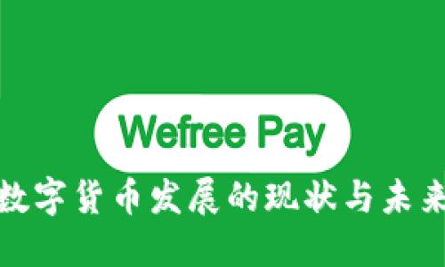 全球数字货币发展的现状与未来趋势