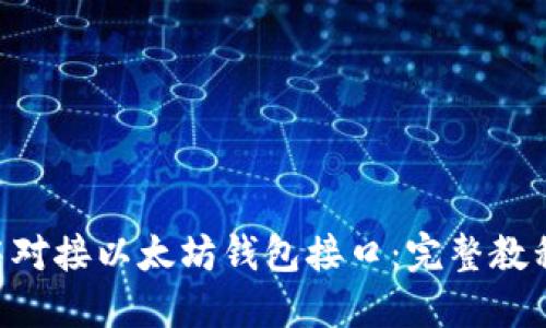 如何在PHP中对接以太坊钱包接口:完整教程与最佳实践