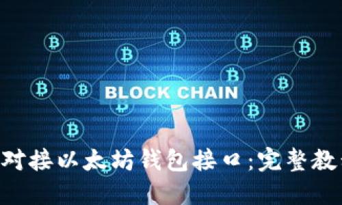如何在PHP中对接以太坊钱包接口:完整教程与最佳实践