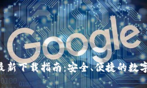 Bitkeep钱包最新下载指南:安全、便捷的数字资产管理平台