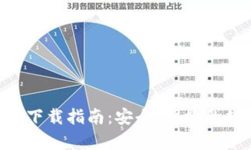 Bitkeep钱包最新下载指南:安全、便捷的数字资产管理平台