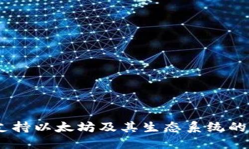 : 比太钱包：全面支持以太坊及其生态系统的数字资产管理利器