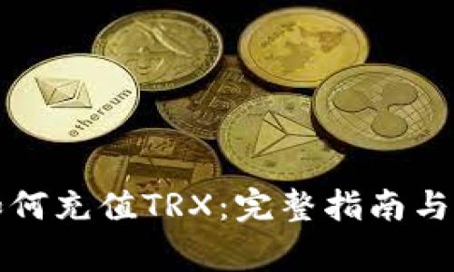 比特派钱包如何充值TRX:完整指南与常见问题解答