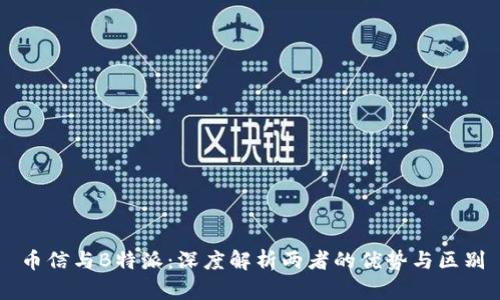 币信与B特派:深度解析两者的优势与区别