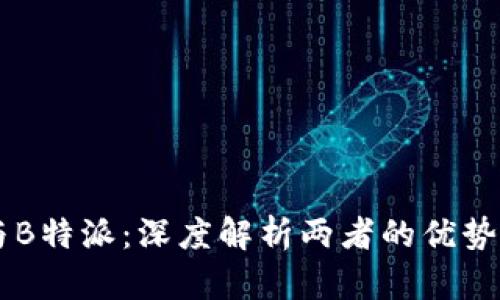 币信与B特派:深度解析两者的优势与区别
