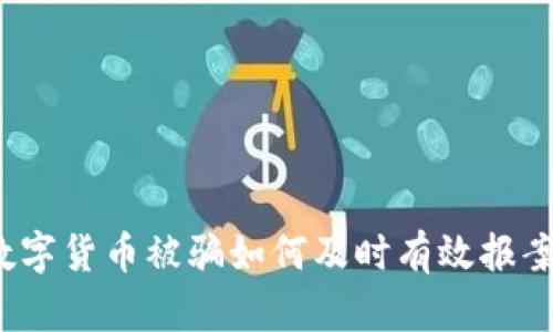 数字货币被骗如何及时有效报案?