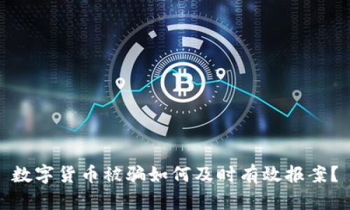数字货币被骗如何及时有效报案?