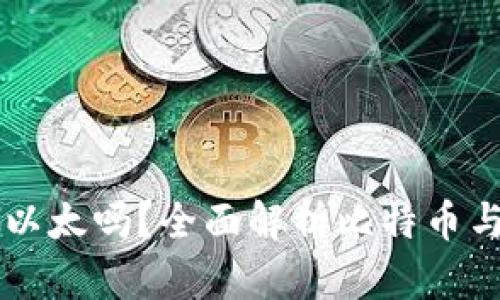 比特派能交易以太吗?全面解析比特币与以太坊的交易