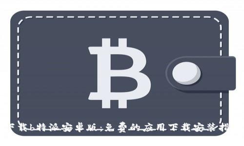 下载b特派安卓版:免费的应用下载安装指南