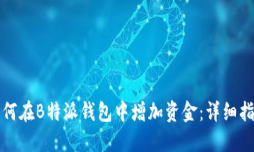 如何在B特派钱包中增加资金:详细指南