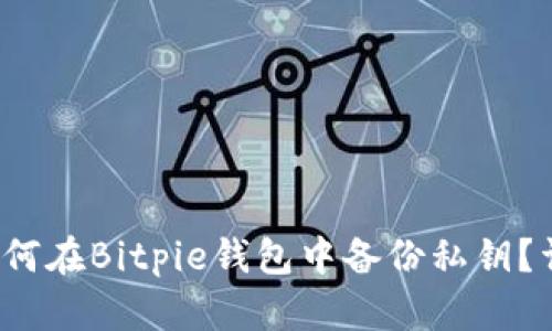 biaso如何在Bitpie钱包中备份私钥?详尽指南