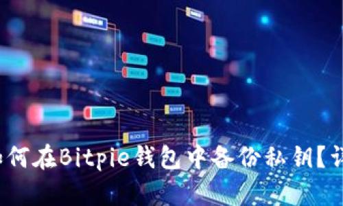 biaso如何在Bitpie钱包中备份私钥?详尽指南