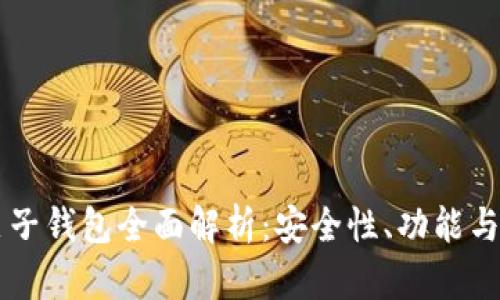 以太坊麦子钱包全面解析:安全性、功能与使用指南