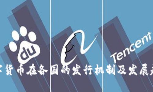 数字货币在各国的发行机制及发展趋势