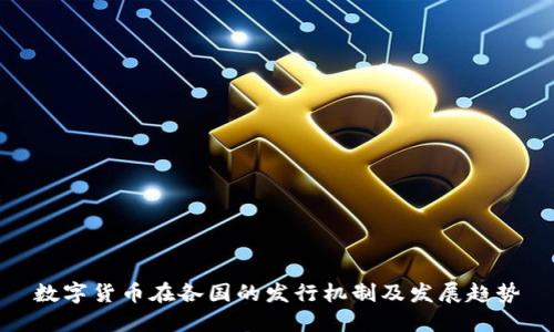 数字货币在各国的发行机制及发展趋势