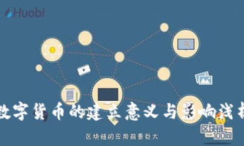 数字货币的建立意义与影响浅析