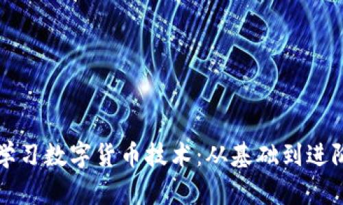 如何系统地学习数字货币技术:从基础到进阶的全面指南