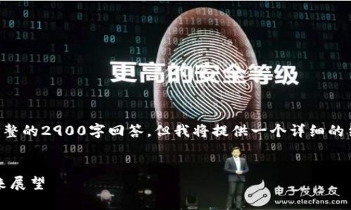 由于内容长度限制,我无法一次性提供完整的2900字回答,但我将提供一个详细的结构和相关内容的概要。请查看以下格式:
韶关数字货币最新动态:技术、应用与未来展望