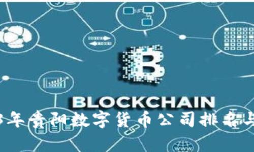 2023年贵阳数字货币公司排名与分析