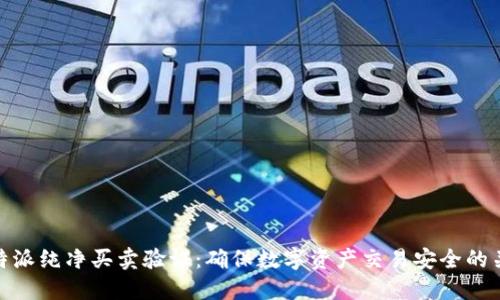 比特派纯净买卖验证：确保数字资产交易安全的关键