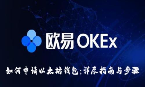 如何申请以太坊钱包：详尽指南与步骤