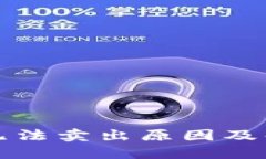 比特派钱包无法卖出原因及解决方案详解