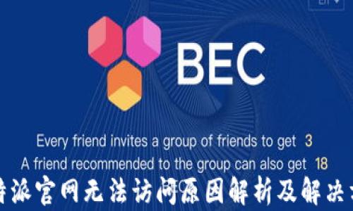 
比特派官网无法访问原因解析及解决方案