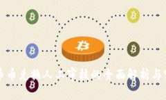 比特派币币兑换人工审核的全面解析与实践指南