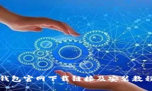 BitP钱包官网下载链接及安装教程详解