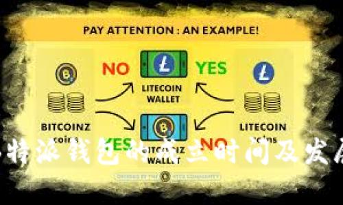 揭秘B特派钱包的成立时间及发展历程