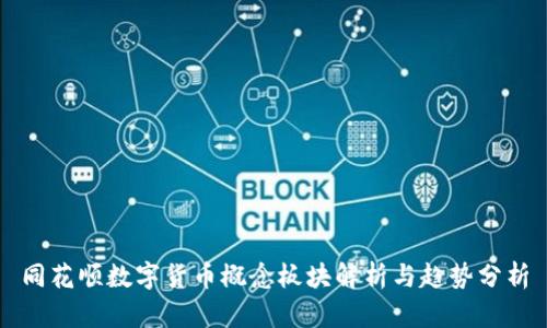 同花顺数字货币概念板块解析与趋势分析