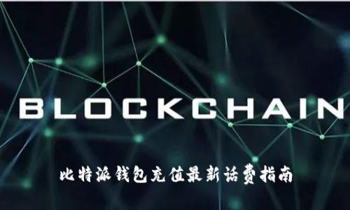 比特派钱包充值最新话费指南