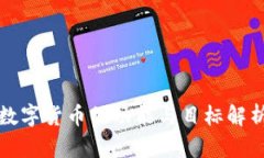 数字货币的功能与目标解析