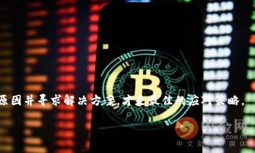   BitP钱包无法买卖的解决方案及注意事项 / 

 guanjianci BitP钱包, 数字货币, 钱包安全, 买卖交易, 资金管理 /guanjianci 

在数字货币日益流行的今天，许多用户开始使用各种数字货币钱包进行交易和资金管理。BitP钱包作为一种流行的数字货币存储工具，虽然其用户数量逐渐增加，但偶尔会出现无法买卖的情况。如果你目前面临着BitP钱包无法买卖的问题，不必太过焦虑，本文将为你提供一些解决方案及相关介绍，帮助你更好地管理你的数字资产。

一、为什么BitP钱包暂时不能买卖？
面对“BitP钱包暂时无法买卖”的问题，我们首先需要了解其可能的原因。通常，这种情况可能由以下几个因素导致：

ul
    listrong钱包系统维护：/strong钱包开发团队可能会对系统进行维护和升级。在此期间，买卖功能可能会被暂时禁用。/li
    listrong网络问题：/strong由于数字货币交易依赖互联网，网络不稳定或平台服务器故障都可能导致无法进行交易。/li
    listrong账户问题：/strong如果你的钱包账户存在异常，例如被锁定或存在安全风险，系统也可能会限制买卖功能。/li
    listrong交易所限制：/strong在某些情况下，与你的钱包相连的交易所可能会因为合规原因暂时停止相关交易。/li
    listrong市场波动：/strong在极大的市场波动期间，许多钱包可能会采取保护性措施，暂时限制交易以维护用户利益。/li
/ul

二、如何解决BitP钱包无法买卖的问题？
如果你发现BitP钱包无法进行买卖，以下是一些建议和解决方案：

h41. 检查官方通知/h4
首先，你应该访问BitP钱包的官方网站或社交媒体账号，查看是否有官方关于系统维护或故障的通知。如果是系统方面的问题，通常只需要耐心等待，很快就会恢复正常。

h42. 重新启动应用程序/h4
有时，钱包应用可能因为缓存或其他软件问题导致功能失效。在这种情况下，尝试重新启动应用程序，或者清理缓存文件可能会有所帮助。

h43. 检查网络连接/h4
确保你的网络连接稳定。可以通过尝试访问其他网站或应用程序来验证网络是否正常。如果存在网络问题，调整网络设置或重启路由器可能会解决问题。

h44. 联系客户支持/h4
如果经过上述步骤后问题依然存在，建议联系BitP钱包的客户支持。提供相关信息，如账户名和交易详情，以帮助客服快速定位问题并给出解决方案。

h45. 替代交易方式/h4
如果你的主要目标是迅速进行交易，而目前又无法使用BitP钱包，可以考虑使用其他交易平台或钱包进行临时交易。确保在选择替代平台时，关注其安全性和用户评价。

三、BitP钱包的安全性如何保障？
在使用任何数字货币钱包时，安全性始终是用户最为关心的问题。BitP钱包的安全性主要体现在以下几个方面：

h41. 加密技术/h4
BitP钱包采用高级的加密技术来保护用户的数据和资产。用户的私钥和密码会被加密储存，即使在数据被窃取的情况下，黑客也难以解锁.

h42. 双重认证/h4
为了增加账户的安全性，BitP钱包支持双重认证功能。用户在进行交易或者登录时，需要输入手机收到的一次性密码，以防账户被非法访问。

h43. 定期安全审计/h4
BitP钱包团队会定期进行安全审计，以识别和修复潜在的安全漏洞。这种做法可以有效减少因安全问题导致的资金损失风险。

h44. 用户教育/h4
不仅仅是技术层面，BitP钱包还会在其官方网站上提供有关安全使用数字货币和钱包的教育资料。用户学习如何安全地管理自己的资产是保障安全的重要一环。

h45. 交易监控/h4
BitP钱包会对交易进行实时监控，一旦发现异常交易，将及时提醒用户并限制交易。这一功能有效地减少了诈骗和资金盗窃的情况。

四、使用BitP钱包的注意事项
在使用BitP钱包的过程中，有一些注意事项是用户必须了解的： 

h41. 定期备份钱包/h4
定期进行钱包的备份可以保障你的资产安全。如果App出现故障或设备损坏，你依然可以通过备份恢复你的钱包。

h42. 妥善保管私钥/h4
私钥是访问和管理数字资产的重要凭证。千万不要与他人分享或存放在不安全的地方，以免资产遭受损失。

h43. 定期更新软件/h4
确保你的BitP钱包始终保持最新版本，以享受最新的安全补丁和技术支持，防止因软件漏洞导致的风险。

h44. 警惕网络钓鱼/h4
网络钓鱼是造成用户资产损失的常见手段之一。用户应时刻保持警惕，不要轻易点击不明链接或下载不可信的软件，务必确保是从官方网站下载和安装的应用程序。

h45. 妥善设置密码/h4
使用复杂且独特的密码进行账户保护，可以有效降低被破解的风险。同时，定期更改密码也是一个好习惯。

五、可能相关问题

h41. 如果我没有及时解决BitP钱包的问题，会有什么后果？/h4
如果不及时解决BitP钱包无法买卖的问题，可能会造成以下后果：

ul
    listrong资金流动性受限：/strong无法进行买卖交易会导致用户资金的流动性受到影响，无法及时应对市场的波动，可能导致损失。/li
    listrong投资机会错失：/strong在数字货币市场中，有时投资机会稍纵即逝，错过良机可能会影响未来的投资收益。/li
    listrong心理压力增加：/strong无法进行交易可能会让用户感到焦虑和无助，影响他们的判断力和决策。/li
/ul

总的来说，不及时解决问题可能会对资金和心理造成双重影响，建议用户在遇到无法交易的情况时，尽快采取相应措施解决问题。

h42. 如果BitP钱包长期无法买卖，是否可以考虑转移资产？/h4
当BitP钱包长期无法买卖时，用户有必要考虑转移数字资产。转移资产可以为你提供其他平台进行交易的机会，保障你的资金安全。

在进行资产转移时，注意以下几点：

ul
    listrong选择可靠的平台：/strong在转移资产之前，务必对接收钱包或交易平台进行评估，确保其安全性与信誉。/li
    listrong完成身份认证：/strong大多数交易所会对用户进行身份认证。这一步可能需要提供个人信息，确保合规性。/li
    listrong确认交易费用：/strong不同平台对交易和转账收取的费用不同，确保在转移前了解相关费用，避免超出预算。/li
/ul

资产转移一旦执行，通常是不可逆的，因此在进行操作前确保已仔细考虑各种风险。建议在小范围内进行测试转移。

h43. 还有其他钱包可供选择吗？/h4
当然，在BitP钱包无法使用时，市场上还有许多其他值得信赖的数字货币钱包可供选择。这些钱包可以分为热钱包和冷钱包两种形式：

ul
    listrong热钱包：/strong这些钱包通常连接到互联网，方便快速交易，如Coinbase、Binance和Trust Wallet等，适合频繁交易的用户。/li
    listrong冷钱包：/strong冷钱包通常不连接互联网，安全性更高，适合长期储存资产，如Ledger、Trezor和纸钱包等。/li
/ul

在选择钱包时，要结合个人的使用习惯、安全需求以及资产管理策略，选择最适合自己的数字货币钱包。

h44. 什么情况下可以恢复BitP钱包的买卖功能？/h4
恢复BitP钱包的买卖功能通常需要依赖于以下几个因素：

ul
    listrong系统维护结束：/strong如果由于系统维护导致无法买卖，通常会在维护结束后恢复正常。/li
    listrong账户问题解决：/strong如果用户账户存在安全隐患或被锁定，需要通过客服进行身份验证和问题解决，自然会恢复买卖功能。/li
    listrong网络恢复：/strong若问题出在网络层面，例如交换机故障或区域性网络问题，一旦网络恢复正常，买卖功能通常会自动恢复。/li
/ul

了解这些因素后，用户在面对无法交易时可以保持相对镇定，及时关注相关信息即可。

h45. 如何在数字货币交易中规避风险？/h4
在数字货币交易中，各种风险无处不在。以下是一些规避风险的建议：

ul
    listrong深入学习市场知识：/strong通过阅读相关书籍或参加培训，提高自己对数字货币市场的理解，能够帮助你做出明智的决策。/li
    listrong分散投资：/strong不建议将所有资金投入一种资产，分散投资可以降低因单一资产波动带来的风险。/li
    listrong设置止损策略：/strong在设定交易时，可以给每笔交易设置止损点，限制可能的损失。/li
    listrong保持冷静的心态：/strong市场波动会引起情绪波动，保持冷静思考，是避免因情绪做出错误决策的重要条件。/li
/ul

通过采取上述建议，用户可以在数字货币交易中降低风险，保障自身的收益。总结来说，当面对BitP钱包无法买卖的问题时，保持冷静，了解问题原因并寻求解决方案，才是最佳的应对策略。

希望以上的内容能对您理解“BitP钱包暂时无法买卖”的原因、解决方案和安全使用注意事项有所帮助，使您的数字货币管理更加顺畅、安全。