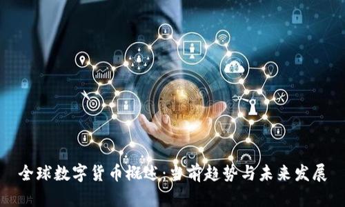 全球数字货币概述：当前趋势与未来发展