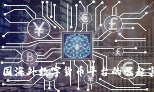 2023年中国海外数字货币平台的崛起与发展趋势