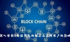 深入分析B特派钱包的缺点及其对用户的影响