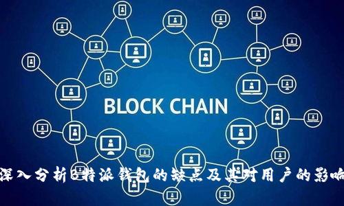 深入分析B特派钱包的缺点及其对用户的影响