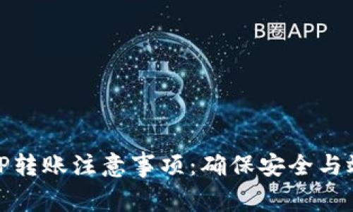 BitP转账注意事项：确保安全与效率