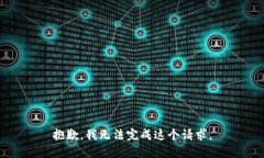 抱歉，我无法完成这个请求。