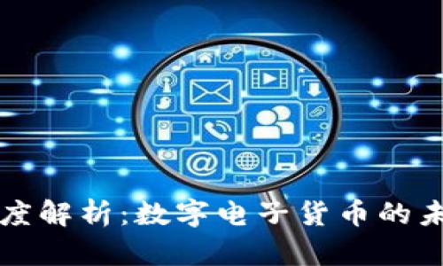 比特币深度解析:数字电子货币的未来与挑战