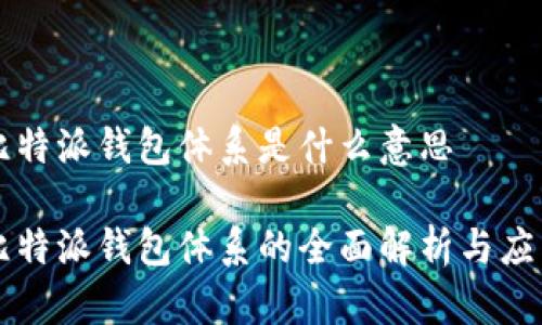 比特派钱包体系是什么意思
比特派钱包体系的全面解析与应用