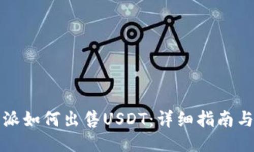 比特派如何出售USDT:详细指南与技巧