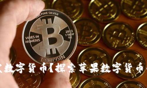 苹果是否在开发数字货币?探索苹果数字货币的可能性与影响