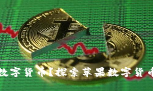苹果是否在开发数字货币?探索苹果数字货币的可能性与影响