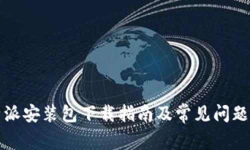 比特派安装包下载指南及常见问题解答