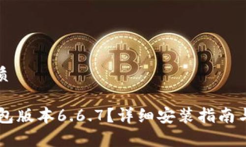 思考一个的优质
如何下载BK钱包版本6.6.7?详细安装指南与常见问题解答