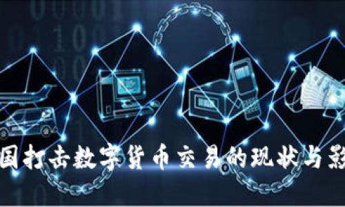英国打击数字货币交易的现状与影响
