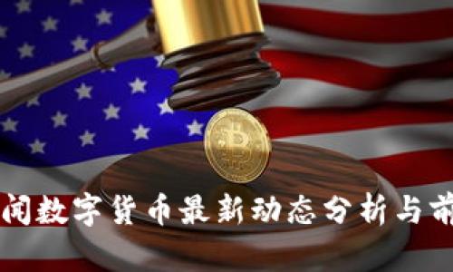 央视新闻数字货币最新动态分析与前景展望