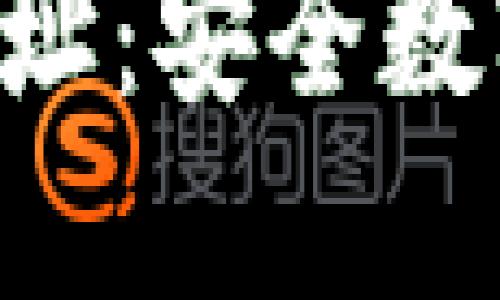 比特派钱包官网APP网址:安全数字资产管理的最佳选择